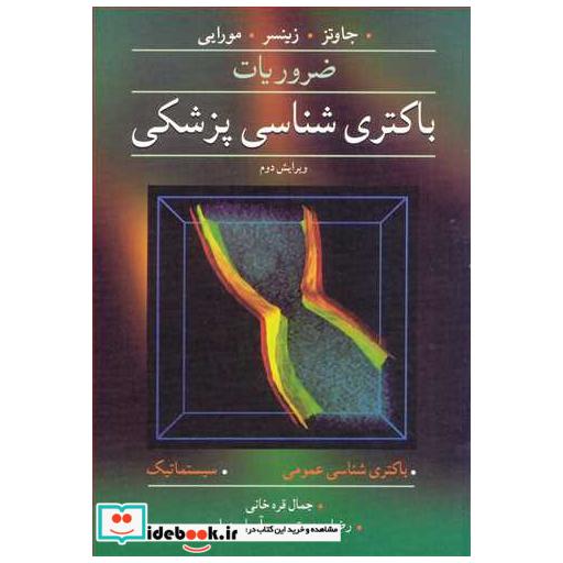 کتاب ضروریات باکتری شناسی پزشکی جاوتز.زینسر.مورایی اثر مهندس جمال قره خانی-مهندس رضا برحمت-آریا سهرابی