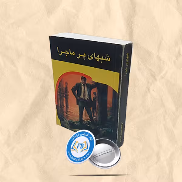 شبهای پرماجرا جیبی