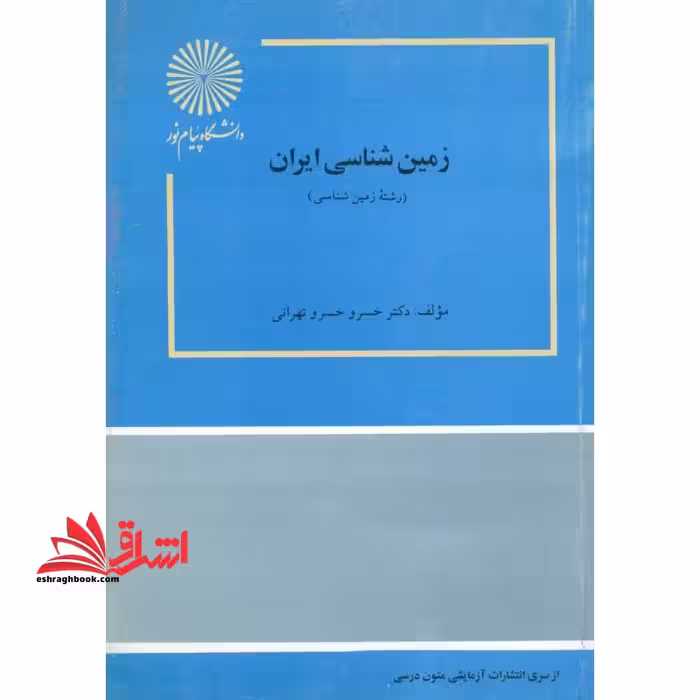زمین شناسی ایران (رشته زمین شناسی) - فروشگاه کتاب اشراق