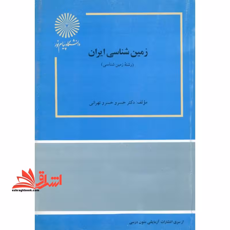 زمین شناسی ایران (رشته زمین شناسی) - فروشگاه کتاب اشراق