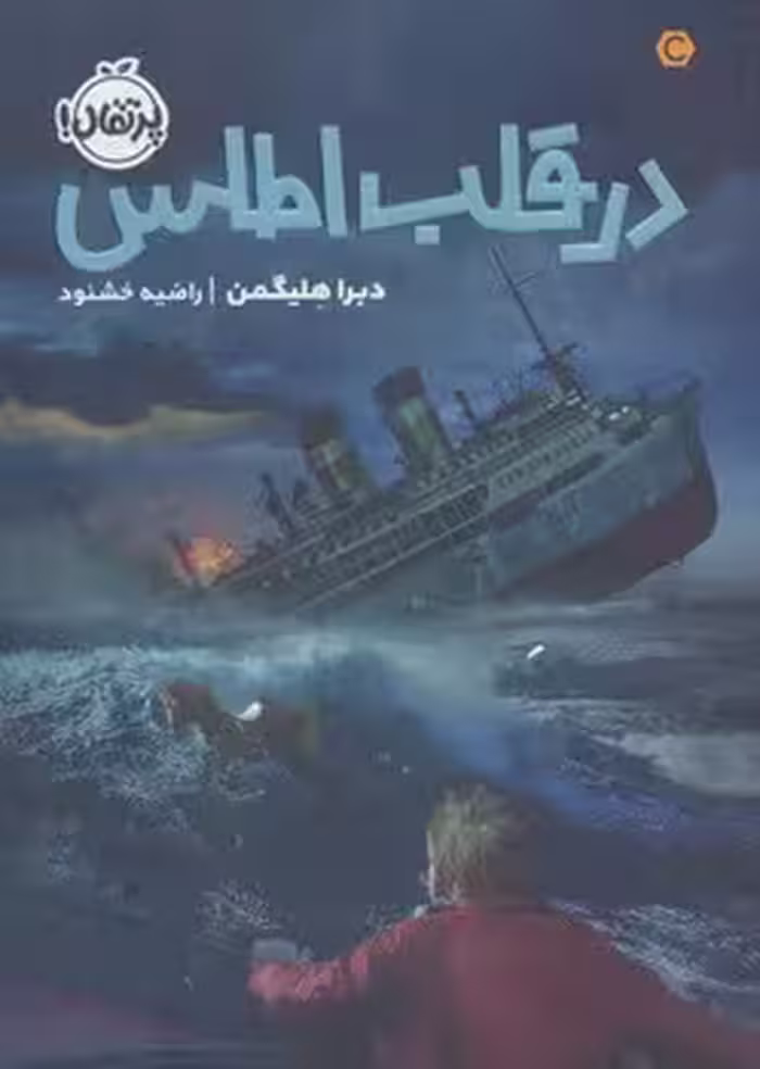 در قلب اطلس | مرکز فرهنگی آبی