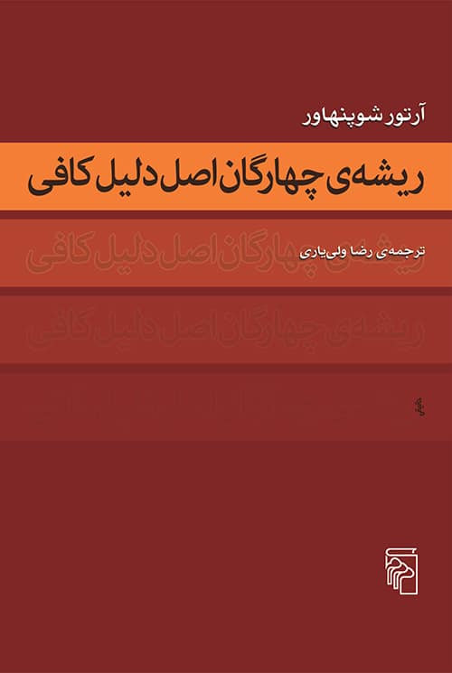 ریشه چهارگان اصل دلیل کافی - کتابفروشی کوچه کتاب