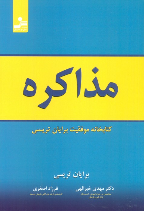 مذاکره - ناشربوک | خرید آنلاین کتاب