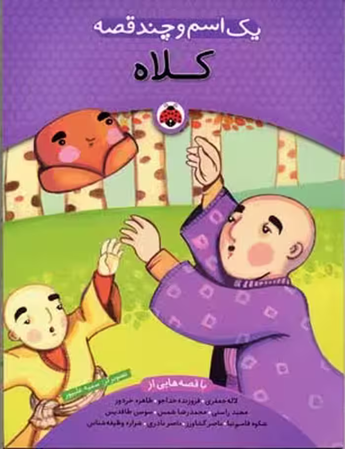 یک اسم و چند قصه: کلاه