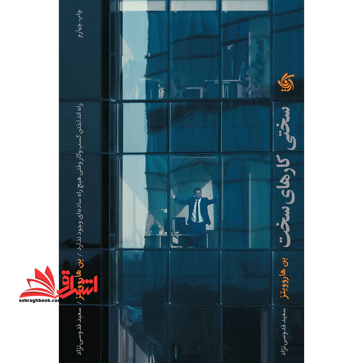 سختی کارهای سخت: راه انداختن کسب و کاری که هیچ راه ساده ای ندارد - فروشگاه کتاب اشراق