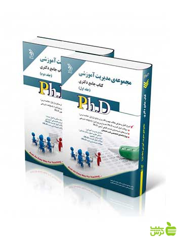 مجموعه مدیریت آموزشی جلد اول و دوم جامع دکتری آراه - سیب ترش - SibTorsh