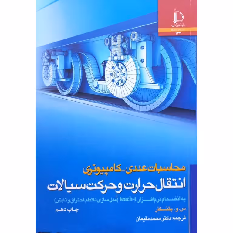 محاسبات عددی کامپیوتری انتقال حرارت و حرکت سیالات