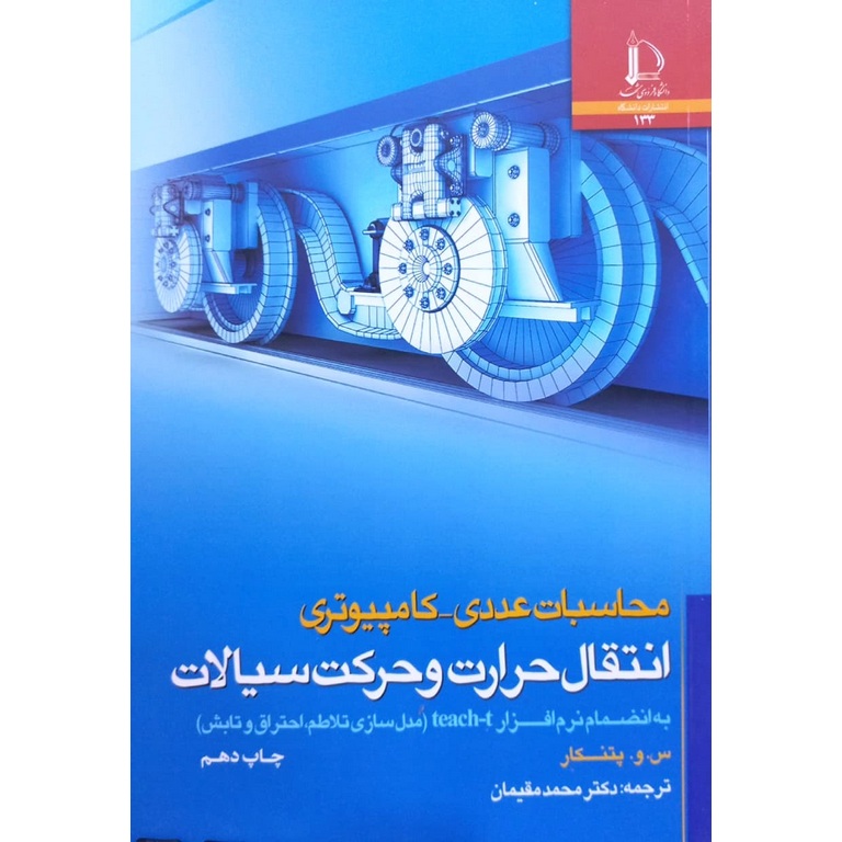 محاسبات عددی کامپیوتری انتقال حرارت و حرکت سیالات
