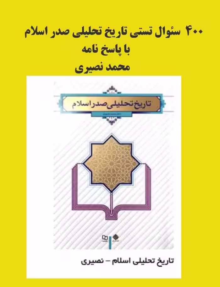 PDF نمونه سئوالات تستی کتاب تاریخ تحلیلی صدر اسلام محمد نصیری با پاسخنامه