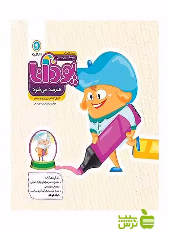 پودانا هنرمند می‌شود پیش دبستانی گل واژه - سیب ترش - SibTorsh روناک ربیعی و هادی حسنعلی