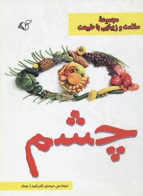 چشم (سلامت و زیبایی با طبیعت)
