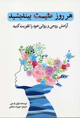 هر روز مثبت بیندیشید