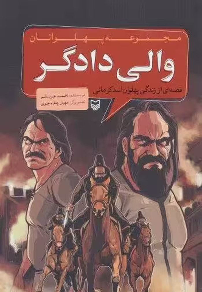 مجموعه پهلوانان (قصه ای از زندگی پهلوان اسد کرمانی:والی دادگر)،(کمیک استریپ)