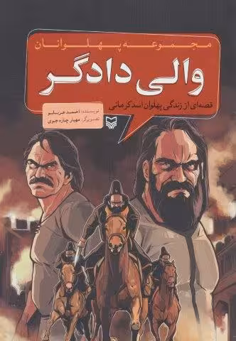مجموعه پهلوانان (قصه ای از زندگی پهلوان اسد کرمانی:والی دادگر)،(کمیک استریپ)