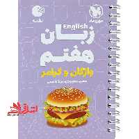 زبان انگلیسی هفتم واژگان و گرامر لقمه - فروشگاه کتاب اشراق