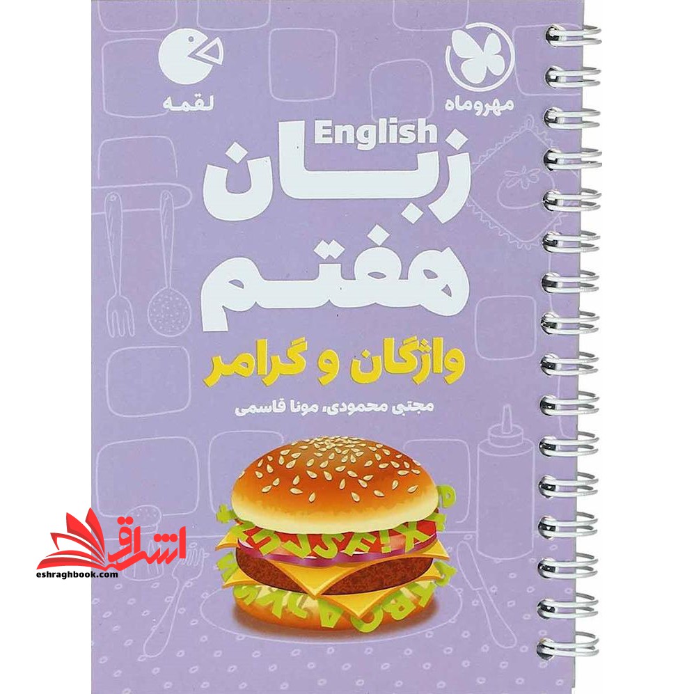 زبان انگلیسی هفتم واژگان و گرامر لقمه - فروشگاه کتاب اشراق