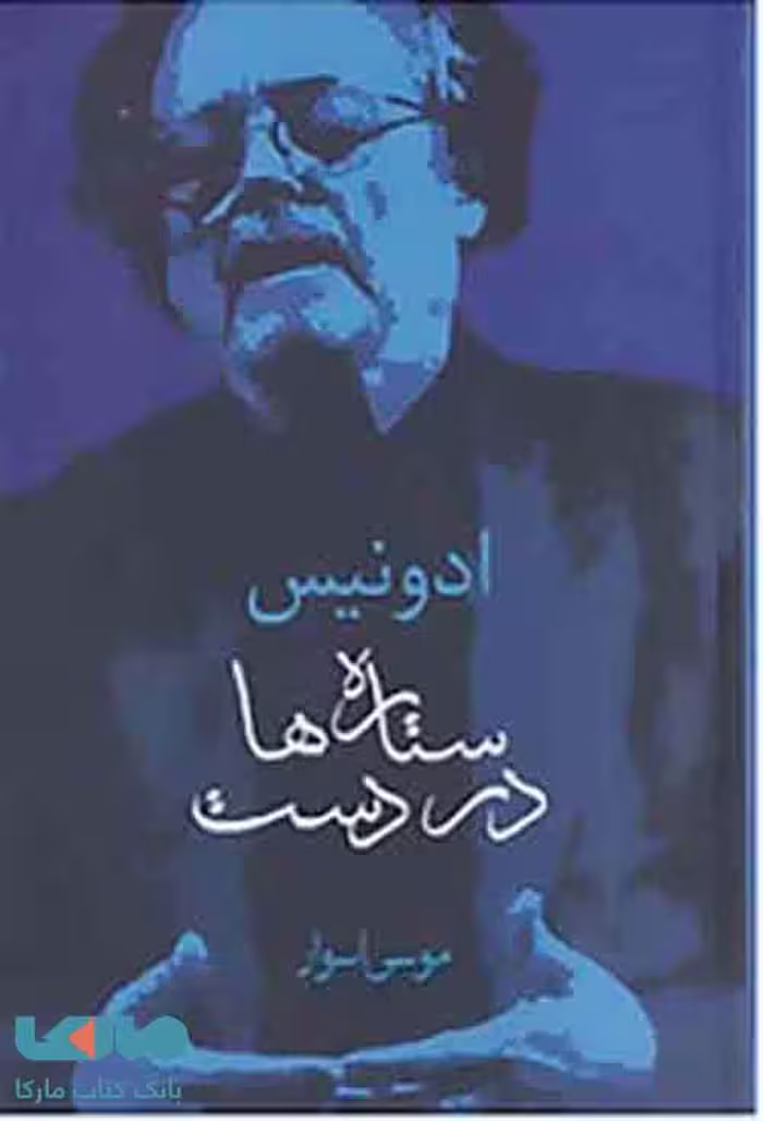 ستاره ها در دست نشر سخن