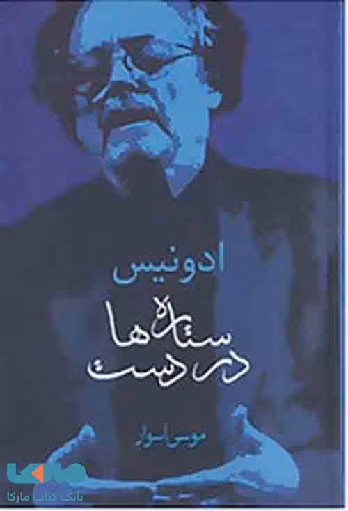 ستاره ها در دست نشر سخن