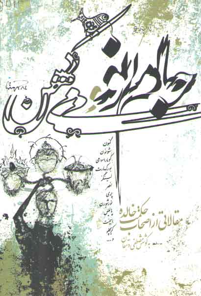 خرید کتاب جام نو و می کهن (مقالاتی از اصحاب حکمت جاویدان — کتابسرای طه