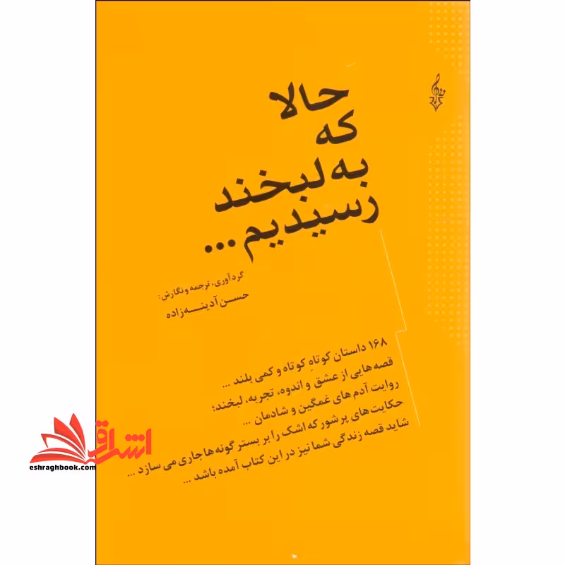 کتاب حالا که به لبخند رسیدیم - 168 داستان کوتاه کوتاه و کمی بلند - فروشگاه کتاب اشراق