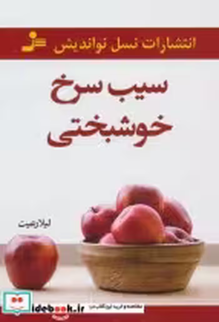 قیمت و خرید کتاب سیب سرخ خوشبختی اثر لیلا رعیت | ایده بوک