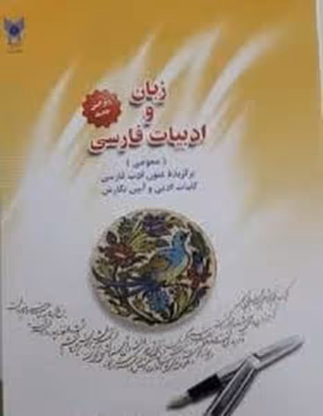 زبان وادبیات فارسی یلمه ها - کتاب‌فروشی کوچه کتاب