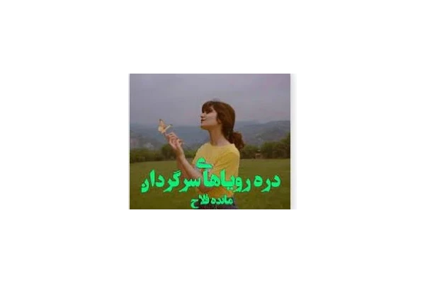 رمان دره ی رویاهای سرگردان - کتابخانه مجازی واتیکان