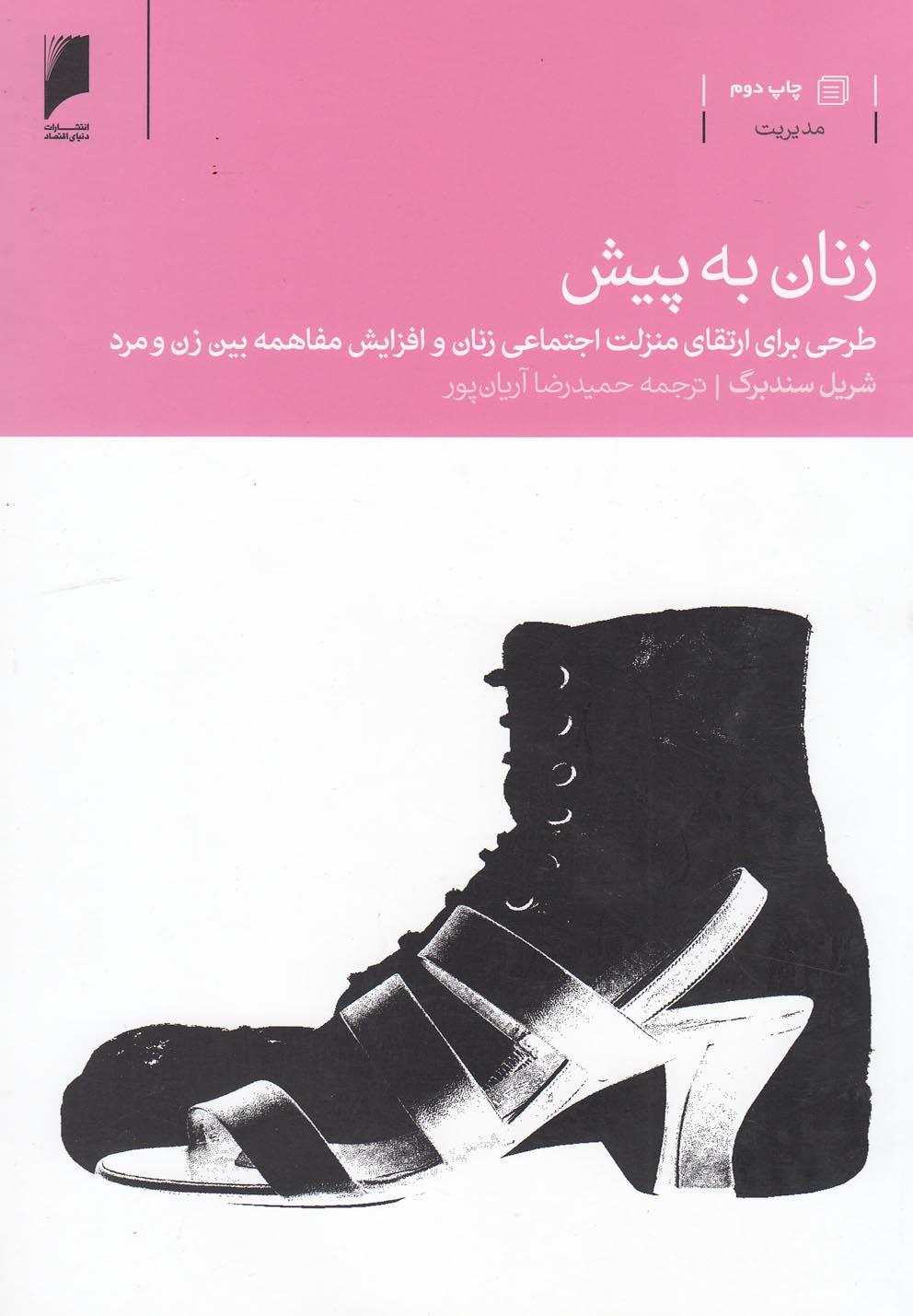 کتاب زنان به پیش طرحی برای ارتقا منزلت اثر شریل سندبرگ
