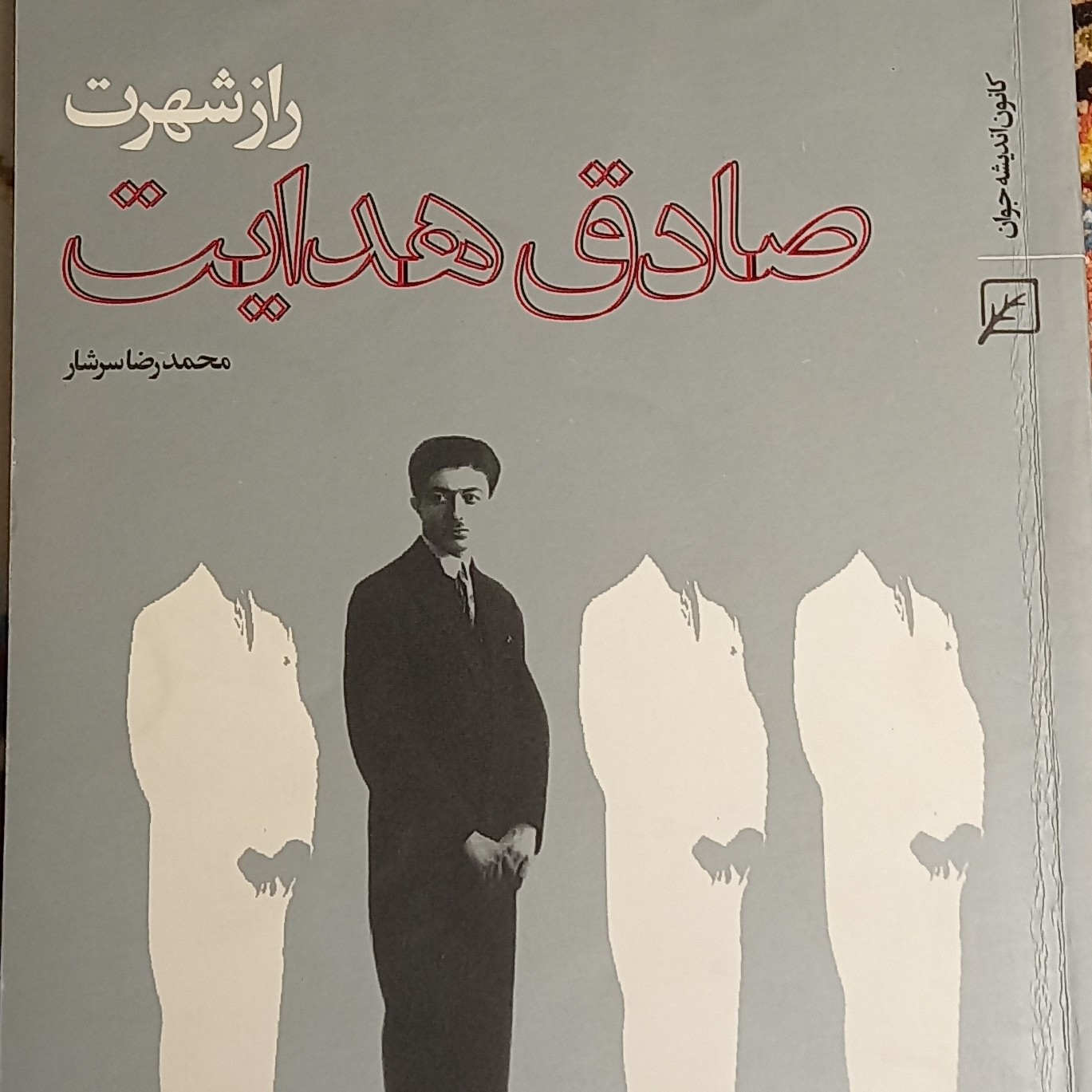 راز شهرت صادق هدایت- محمدرضا سرشار