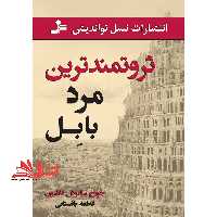 ثروتمندترین مرد بابل - فروشگاه کتاب اشراق