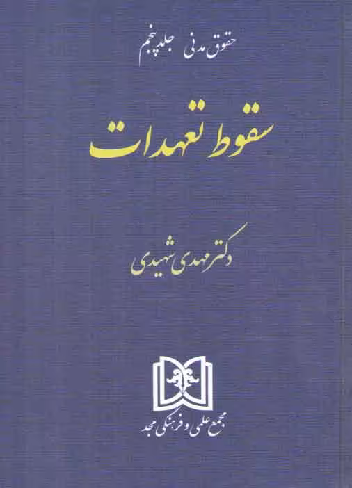 خرید کتاب حقوق مدنی (جلد 5) : سقوط تعهدات — کتابسرای طه