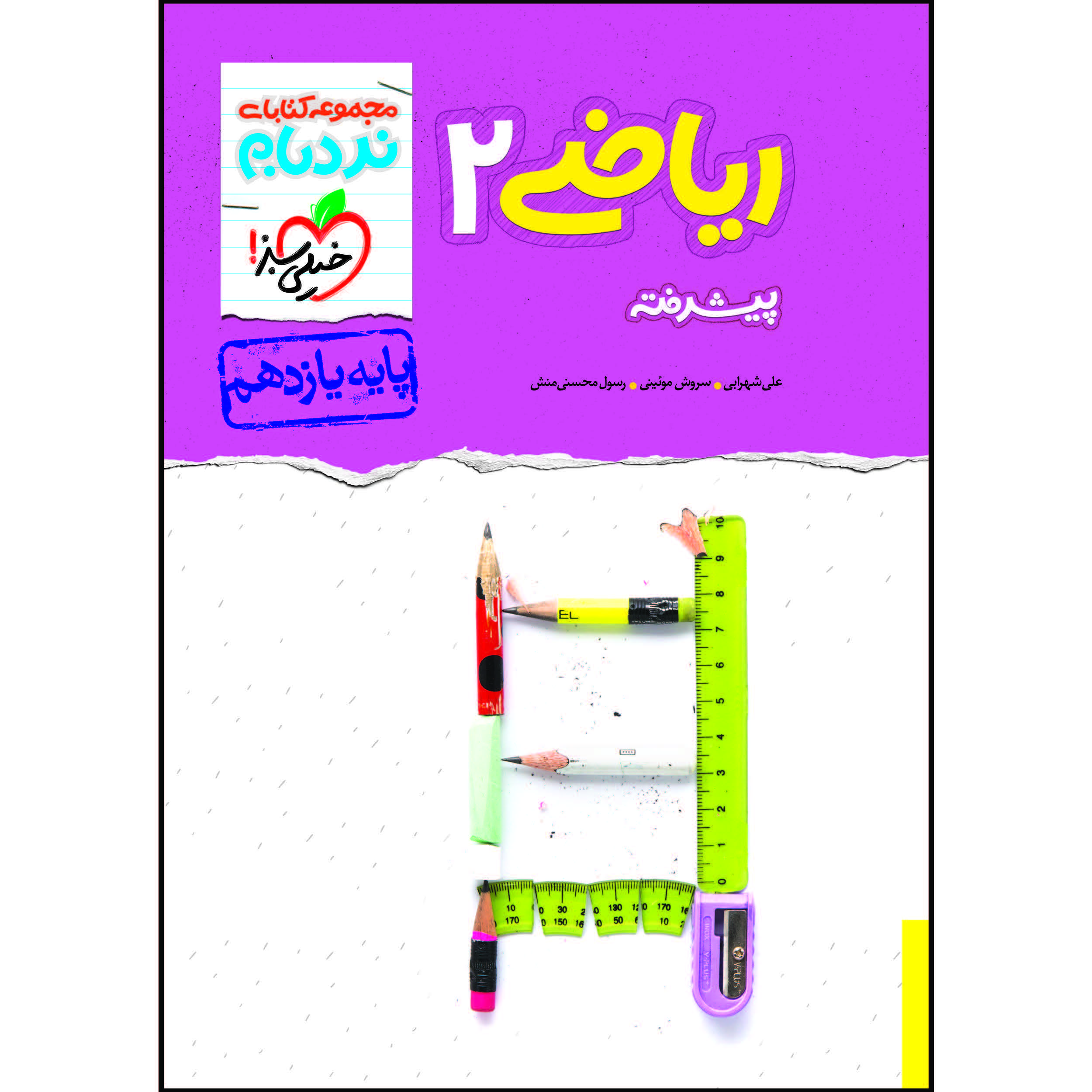 کتاب نردبام ریاضی یازدهم رشته تجربی اثر جمعی از نویسندگان انتشارات خیلی سبز