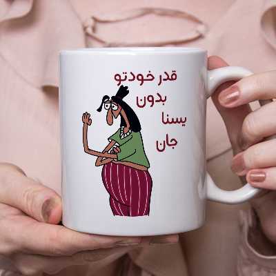 ماگ مدل قدر خودتو بدون یسنا