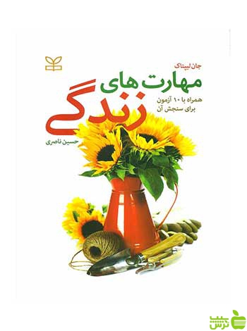 مهارت های زندگی جان لیپتاک رشد - سیب ترش - SibTorsh | خرید با تخفیف