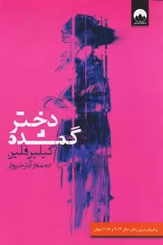 دختر گمشده | مرکز فرهنگی آبی