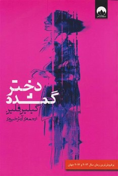 دختر گمشده | مرکز فرهنگی آبی