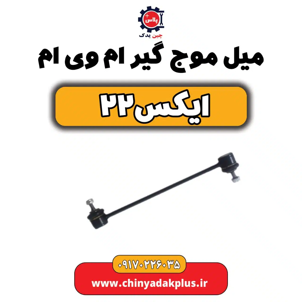 میل موج گیر ام وی ام X22 (ایکس 22)