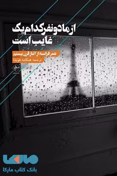 از ما دو نفر کدام یک غایب است نشر فصل پنجم