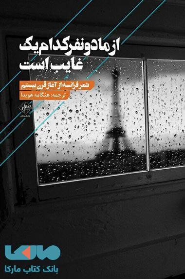 از ما دو نفر کدام یک غایب است نشر فصل پنجم