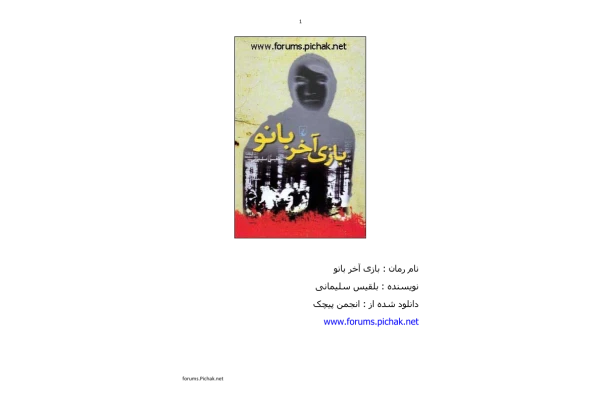 کتاب بازی آخر بانو از بلقیس سلیمانی - کتابخانه مجازی واتیکان