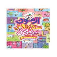 آزمون تفکر و پژوهش تیزهوشان ششم - کتاب‌فروشی کوچه کتاب