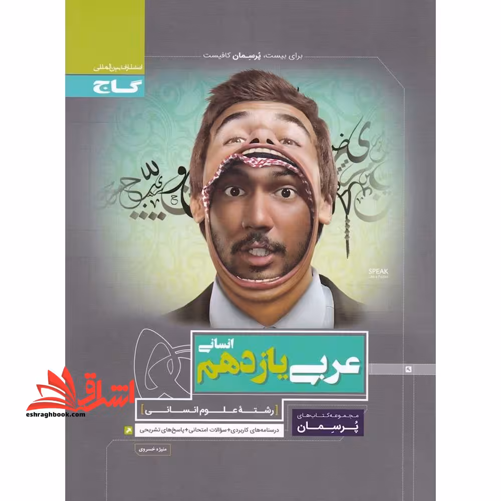 عربی یازدهم انسانی (پرسمان) گاج درسنامه های کاربردی   سوالات امتحانی   پاسخ های تشریحی - فروشگاه کتاب اشراق