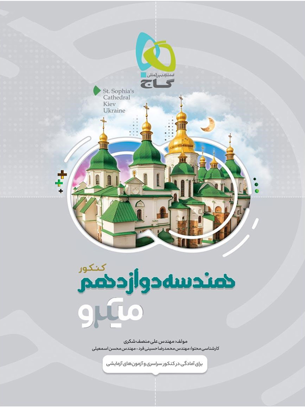 میکرو هندسه دوازدهم گاج
