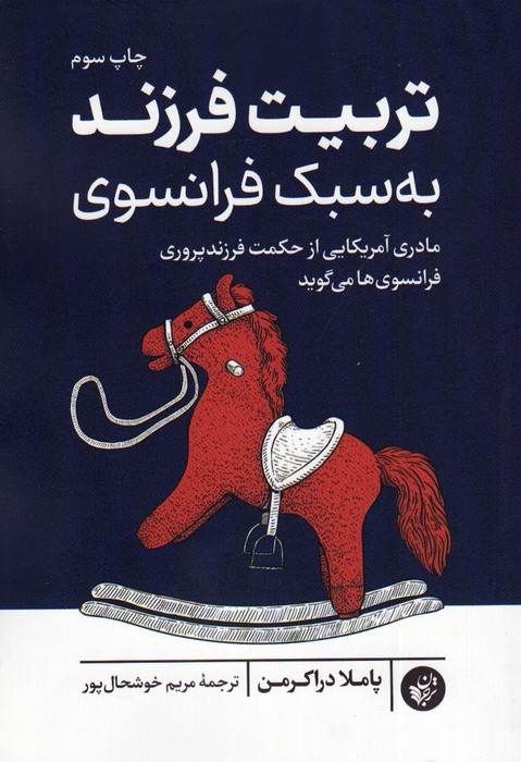 تربیت فرزند به سبک فرانسوی (مادری آمریکایی از حکمت فرزندپروری فرانسوی ها می گوید) - ناشربوک | خرید آنلاین کتاب