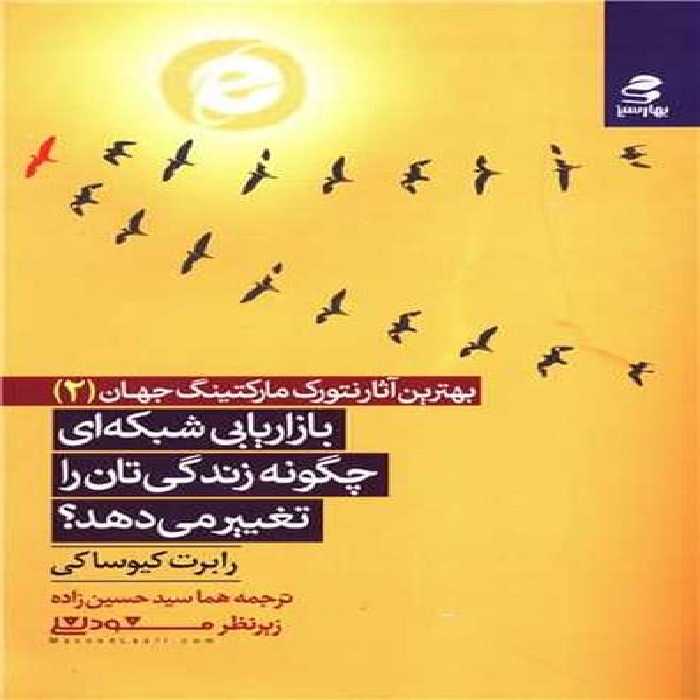 بازاریابی شبکه ای چگونه زندگی تان را تغییر می دهد؟ - کتاب‌فروشی کوچه کتاب