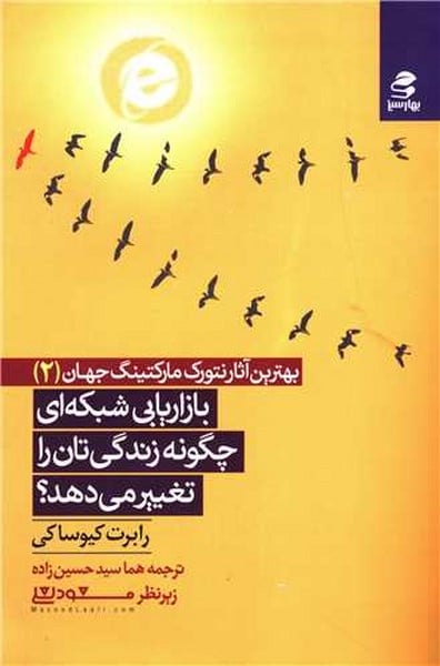 بازاریابی شبکه ای چگونه زندگی تان را تغییر می دهد؟ - کتاب‌فروشی کوچه کتاب