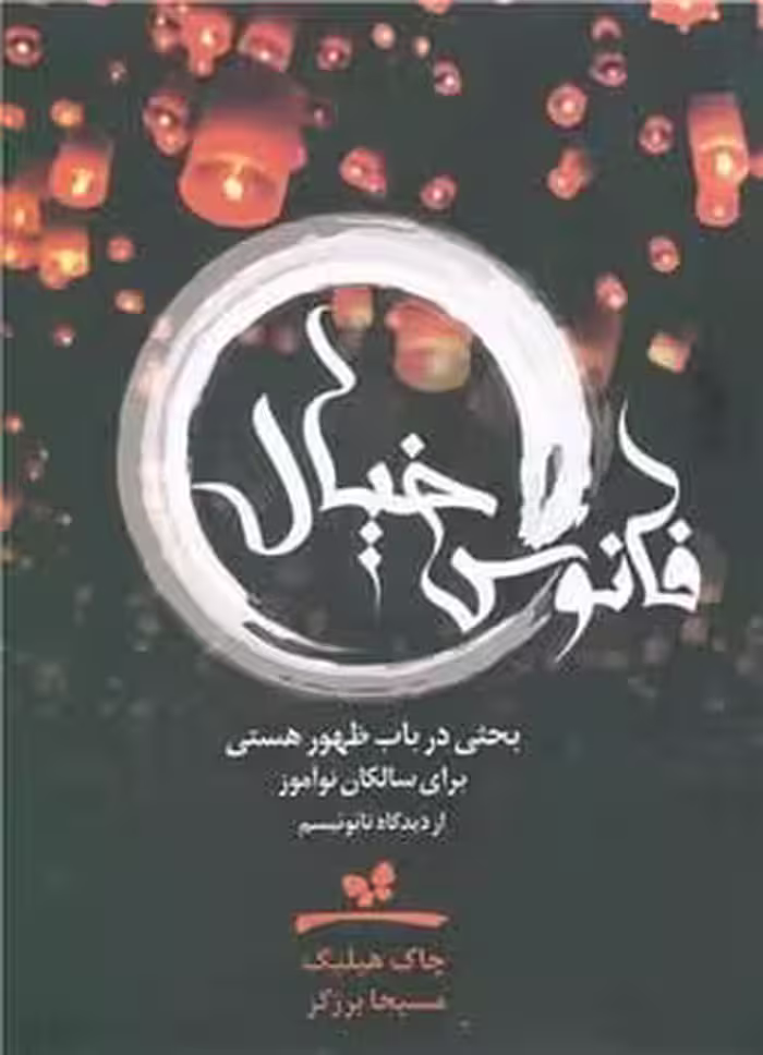 فانوس خیال ( بحثی در باب ظهور هستی برای سالکان نوآموز) - کتاب‌فروشی کوچه کتاب