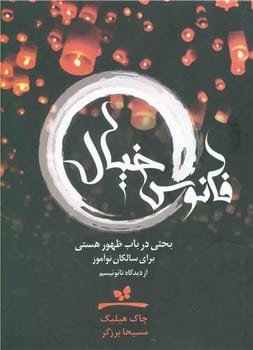 فانوس خیال ( بحثی در باب ظهور هستی برای سالکان نوآموز) - کتابفروشی کوچه کتاب