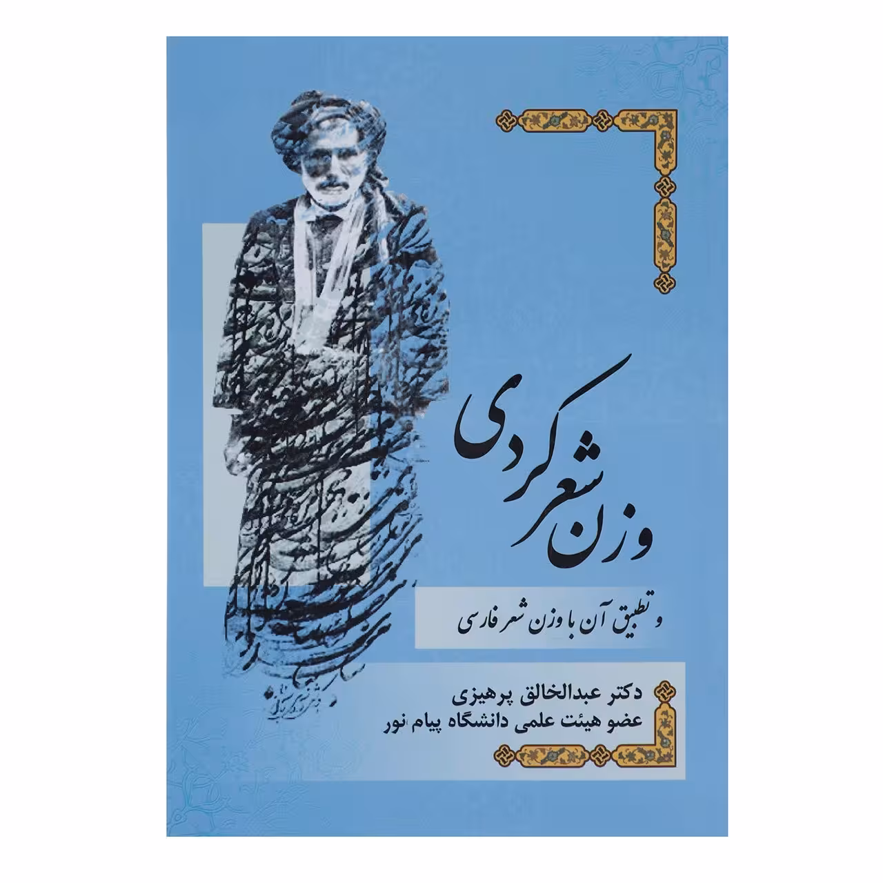 کتاب وزن شعر کردی و تطبیق آن با وزن شعر فارسی اثر عبدالخالق پرهیزی