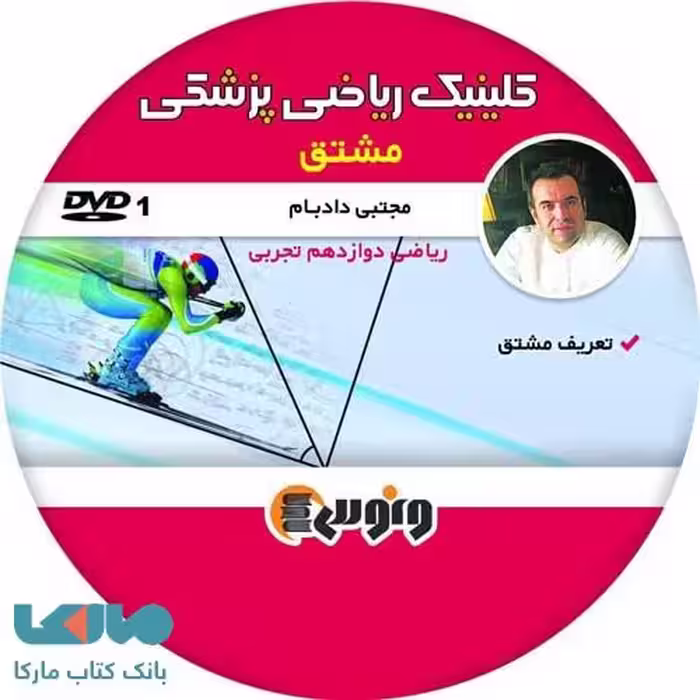 dvd دی وی دی مشتق ریاضی دوازدهم تجربی مجتبی دادبام ونوس